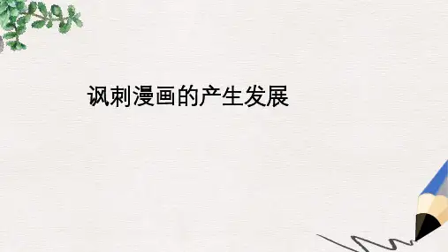 部编本人教版小学四年级美术上册课件：讽刺漫画的产生发展
