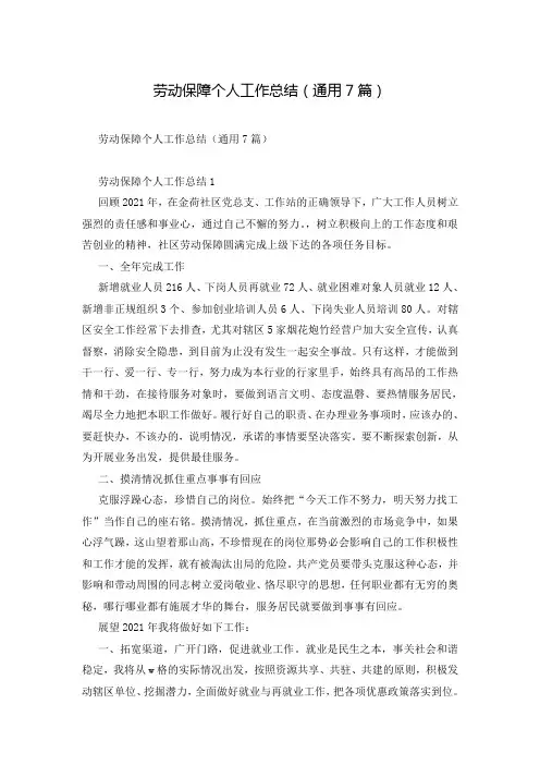劳动保障个人工作总结(通用7篇)