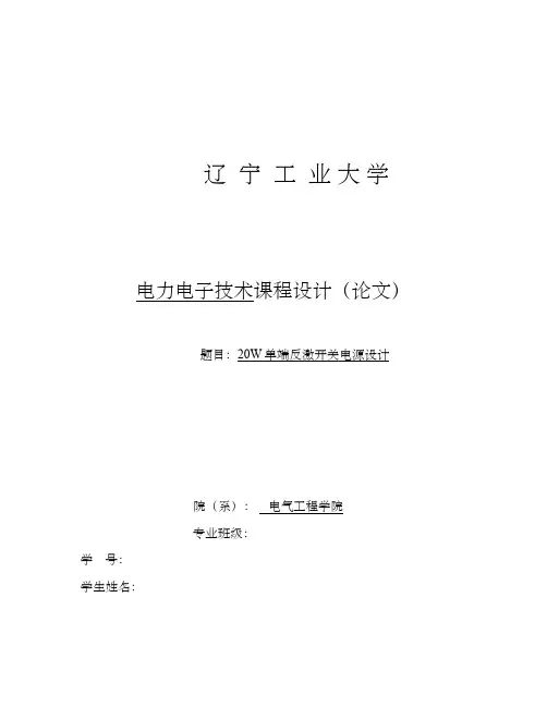20W单端反激开关电源设计