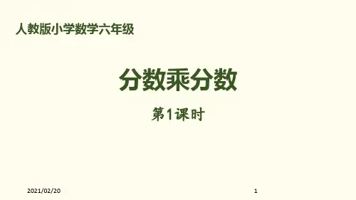 小学六年级上册数学 《分数乘分数》分数乘法PPT(第1课时)优质课件PPT