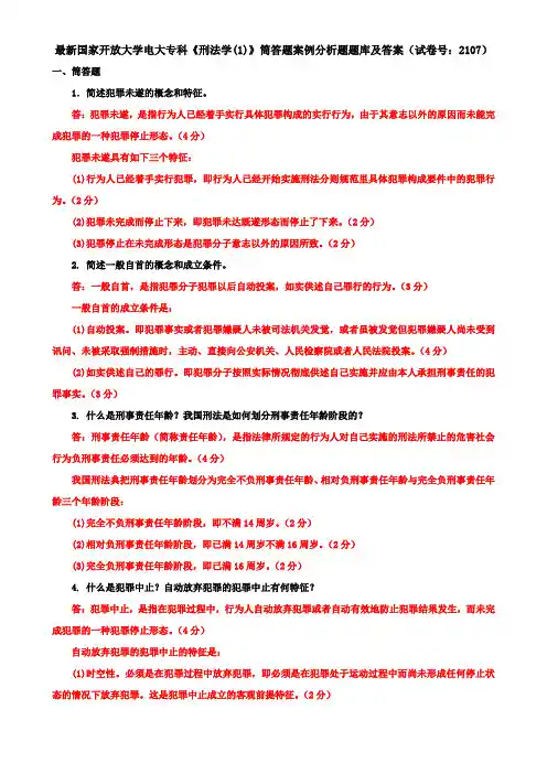 最新国家开放大学电大专科《刑法学(1)》筒答题案例分析题题库及答案(试卷号：2107)
