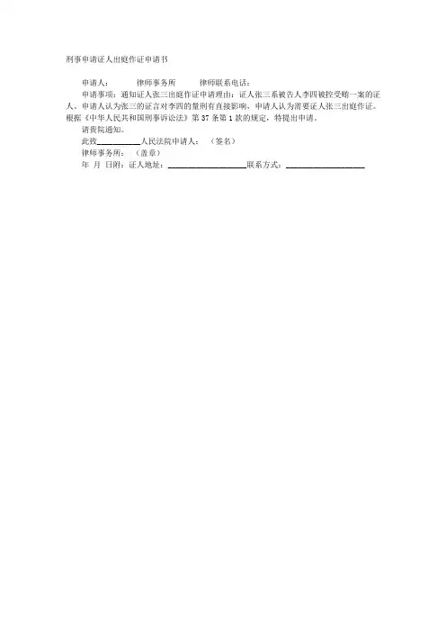 刑事申请证人出庭作证申请书
