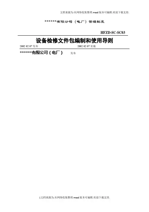 设备检修文件包编制和使用导则