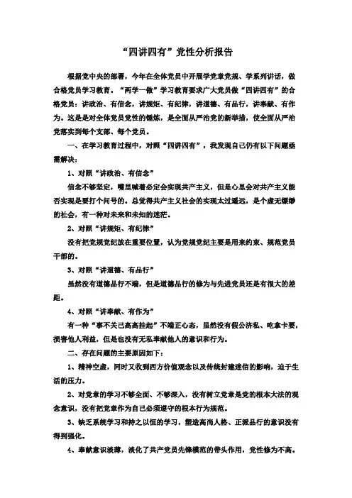 “四讲四有”党性分析报告