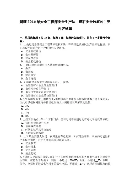 新疆2016年安全工程师安全生产法：煤矿安全监察的主要内容试题