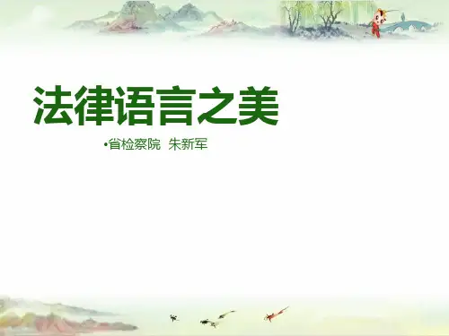 【初任检察官培训课件】法律语言