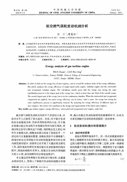 航空燃气涡轮发动机(火用)分析