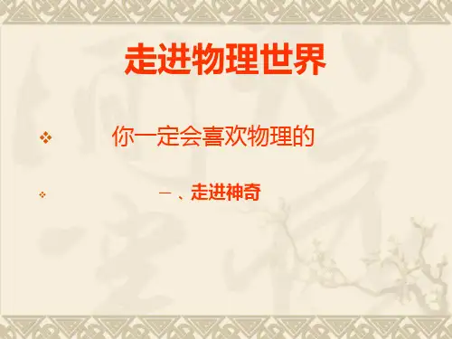 打开物理世界的大门