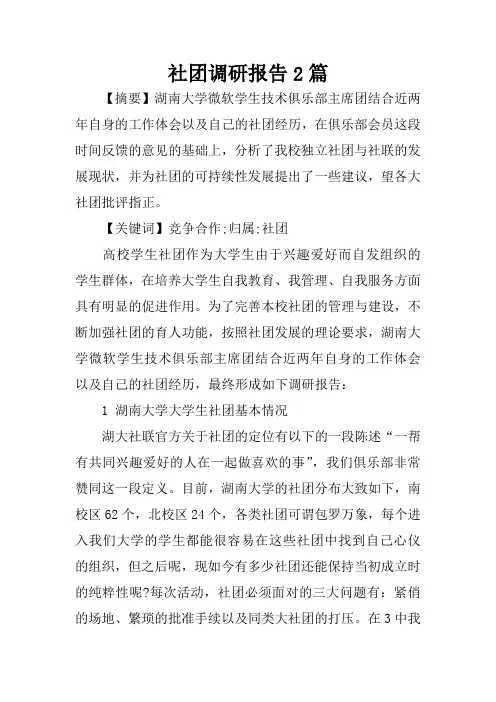 社团调研报告2篇