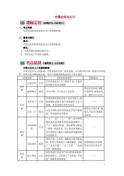 高中地理 第一章 人口与环境 第四节 地域文化与人口 中国文化与人口学案 湘教版必修2