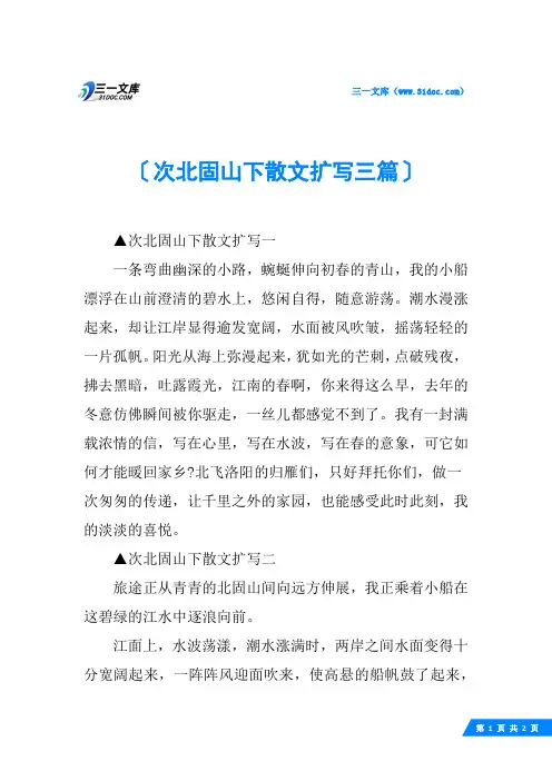 次北固山下散文扩写三篇