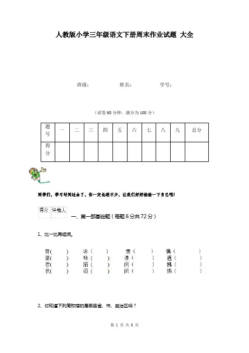 人教版小学三年级语文下册周末作业试题 大全