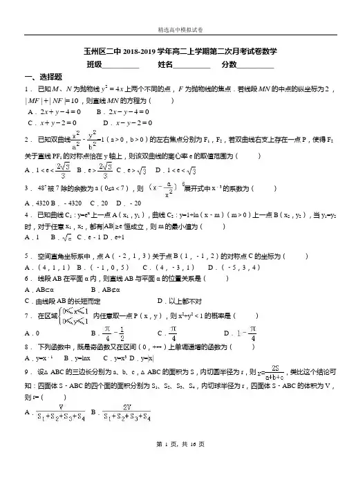 玉州区二中2018-2019学年高二上学期第二次月考试卷数学
