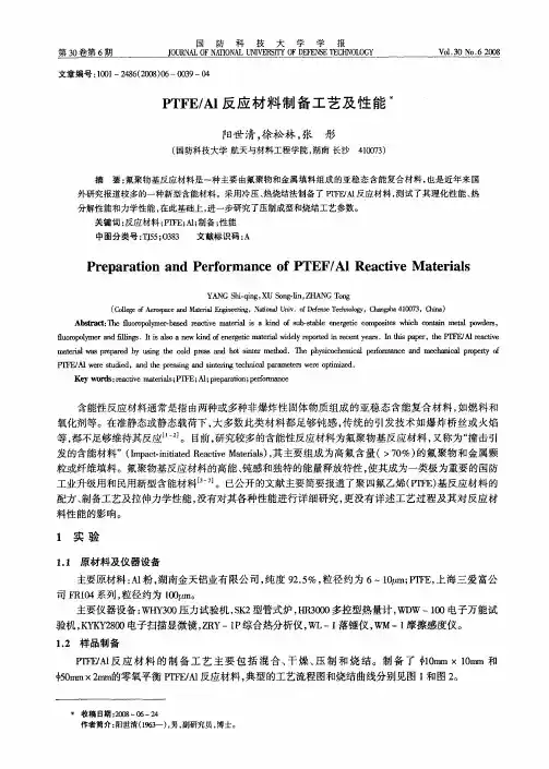 PTFE／Al反应材料制备工艺及性能