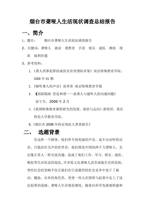 聋哑人生活现状调查总结报告[1]