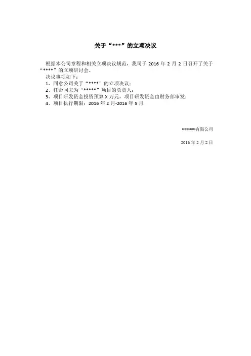 立项决议