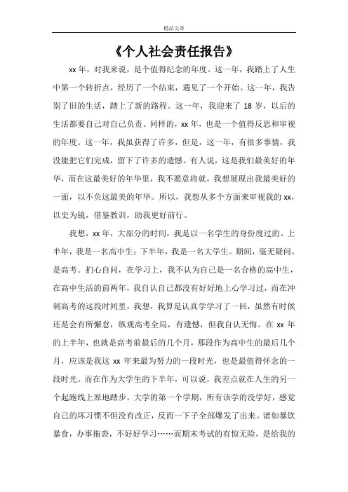 《个人社会责任报告》