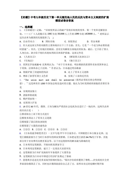 【好题】中考九年级历史下第一单元殖民地人民的反抗与资本主义制度的扩展模拟试卷含答案