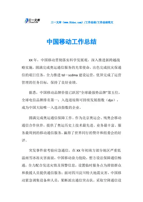 中国移动工作总结