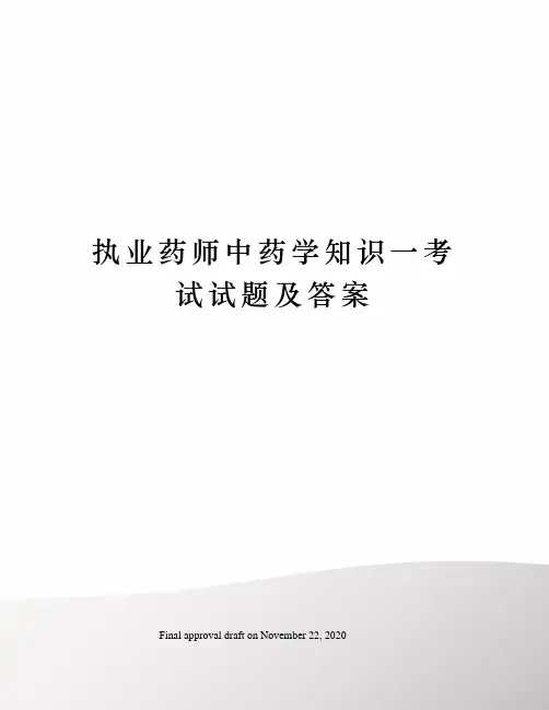 执业药师中药学知识一考试试题及答案