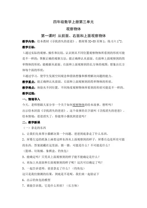 苏教新课标小学数学四年级上册《三、观察物体 1、从前面、右面和上面观察物体》_0