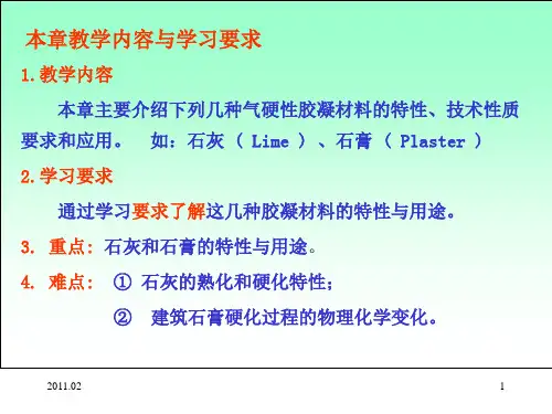 工程材料 第3章 气硬性胶凝材料 2011