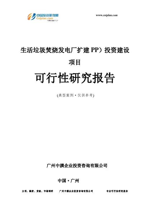 生活垃圾焚烧发电厂扩建PP)投资建设项目可行性研究报告-广州中撰咨询