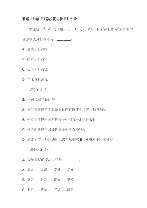 北语15春《证券投资与管理》作业1试卷