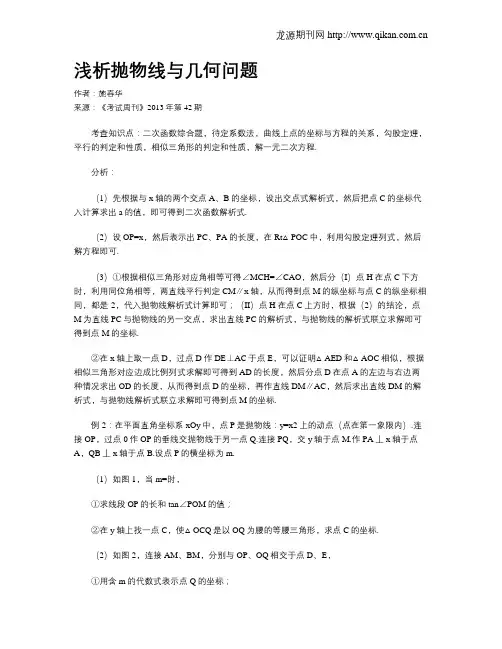 浅析抛物线与几何问题