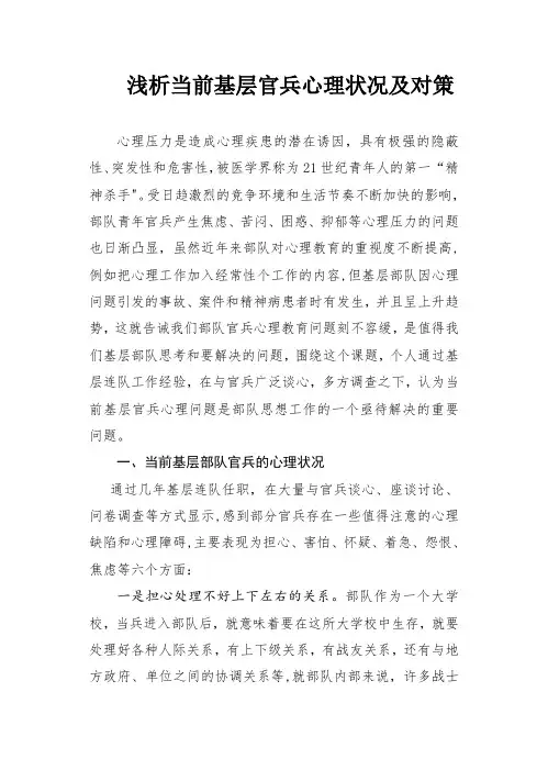 浅析当前基层官兵心理状况及对策