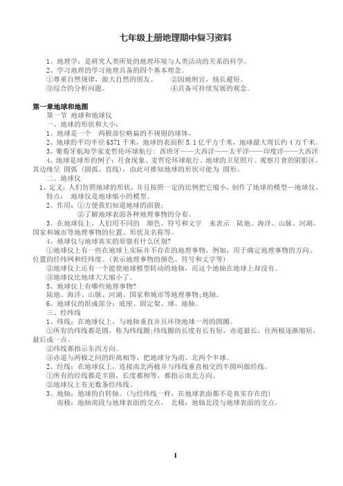 七年级上册地理期中复习资料