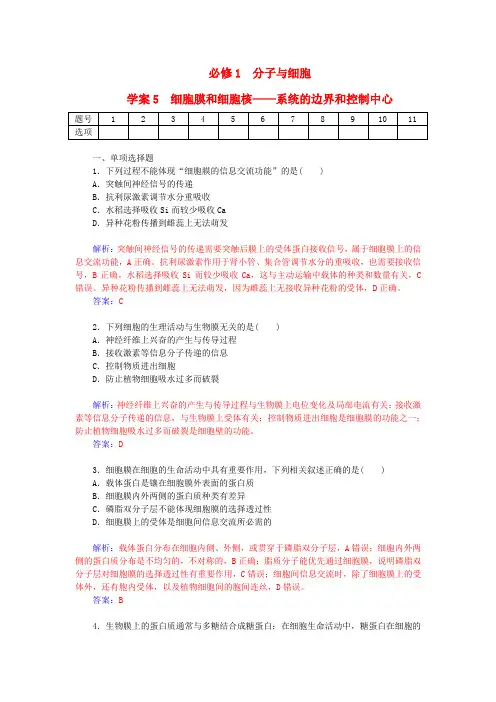 2016届高考生物一轮复习细胞膜和细胞核系统的边界和控制中心课时作业5(含解析)