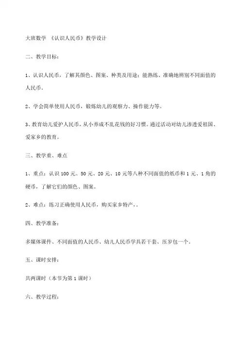 幼儿园教案 《认识人民币》 