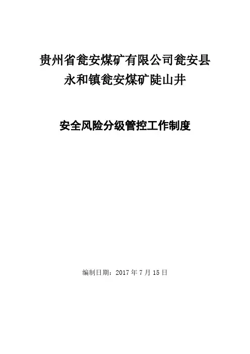 安全风险分级管控管理制度
