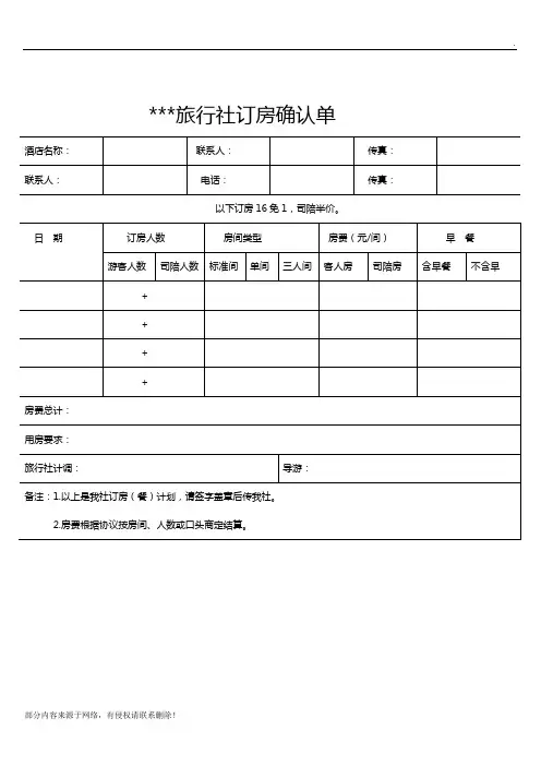 旅行社订房确认单
