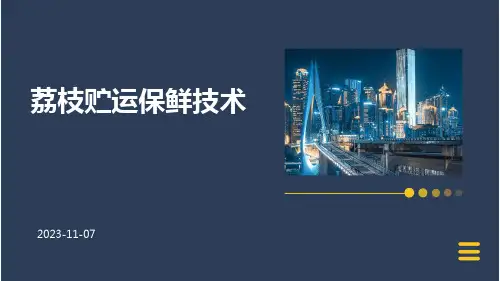 荔枝贮运保鲜技术