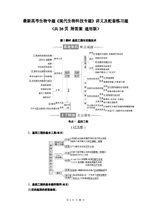 最新高考生物专题《现代生物科技专题》讲义及配套练习题(共36页 附答案 通用版)