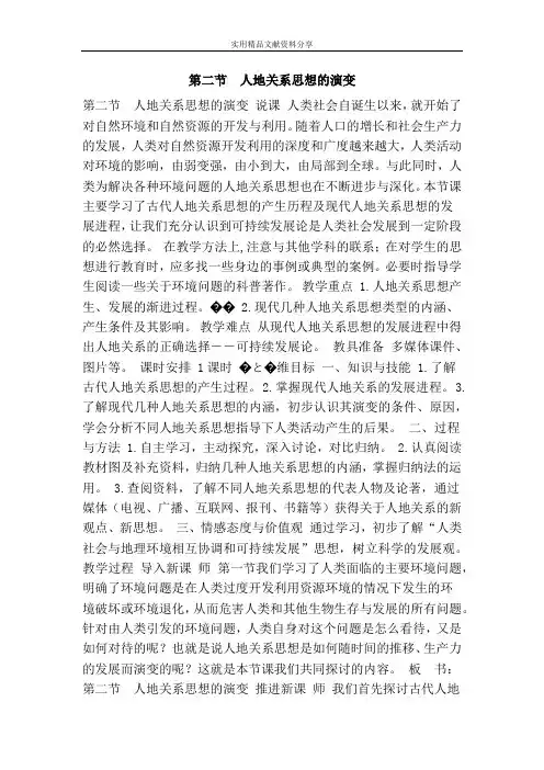  人地关系思想的演变