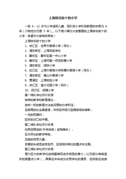上海排名前十的小学