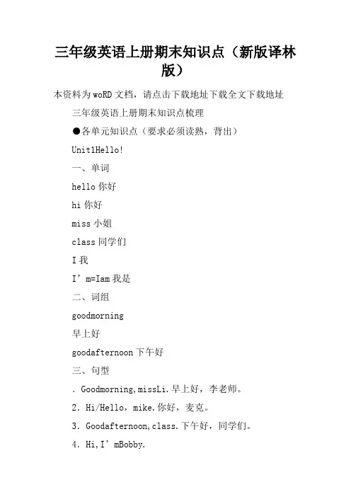 三年级英语上册期末知识点(新版译林版)