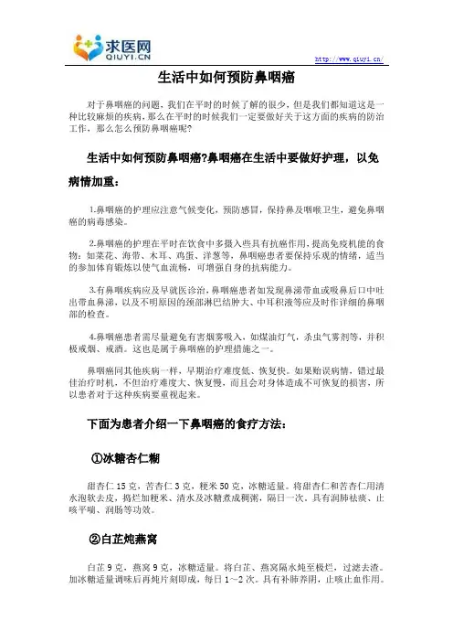 生活中如何预防鼻咽癌