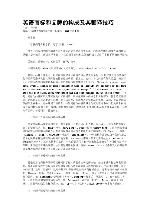 英语商标和品牌的构成及其翻译技巧       