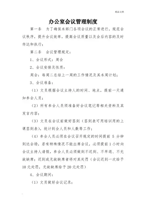 办公室会议制度