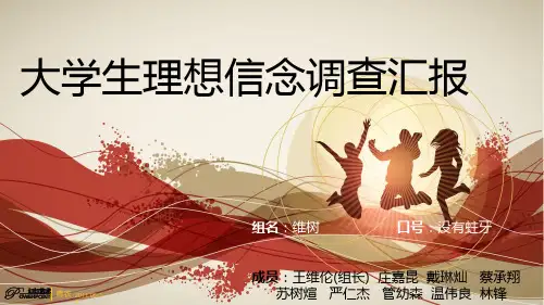 大学生理想信念PPT课件