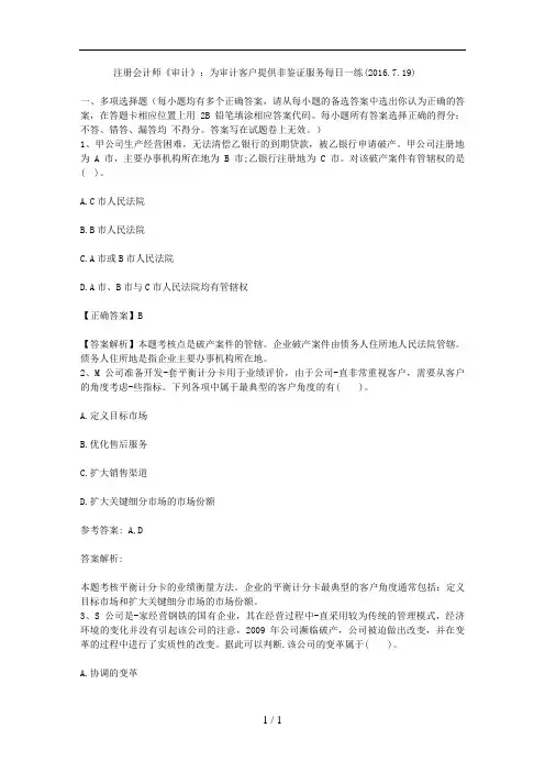 注册会计师《审计》：为审计客户提供非鉴证服务每日一练(2016.7.19)
