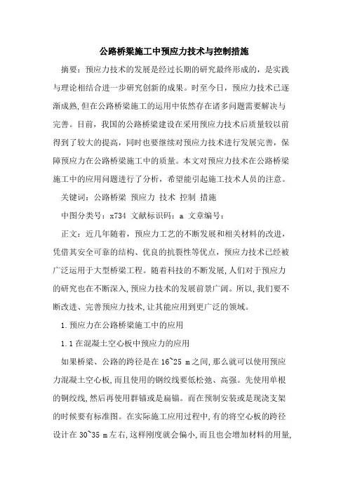 公路桥梁施工中预应力技术与控制措施