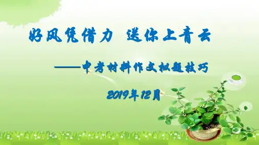 中考材料作文的拟题技巧PPT优秀课件