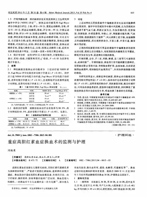 重症高胆红素血症换血术的监测与护理