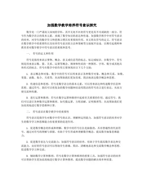 加强数学教学培养符号意识探究