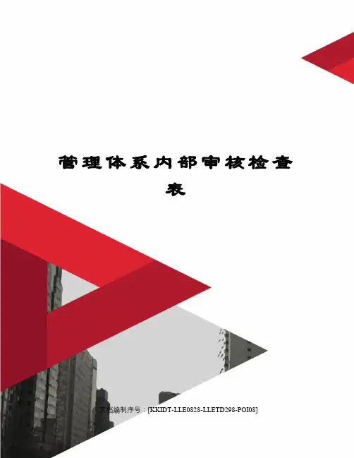 管理体系内部审核检查表